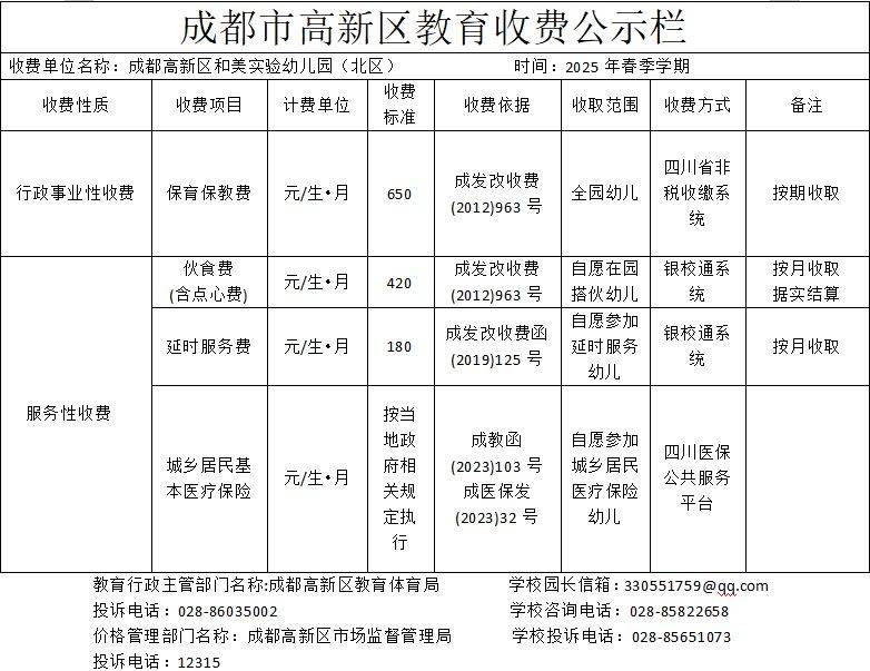 2025年成都高新区和美实验幼儿园春季学期收费公示（3）