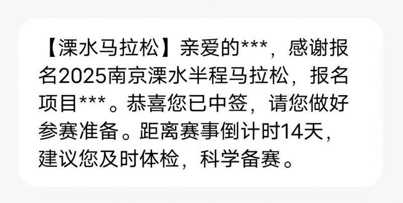 2025南京溧水半程马拉松出签时间