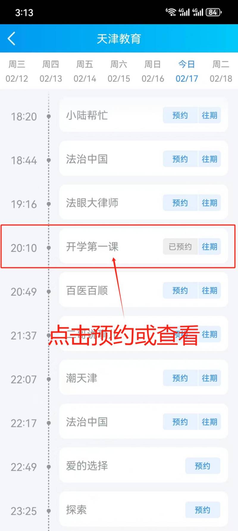 2025天津教育6频道在线直播观看开学第一课（4）