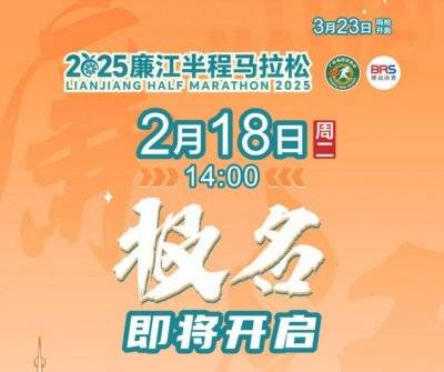 2025廉江马拉松报名指南（时间＋方法＋流程＋入口）