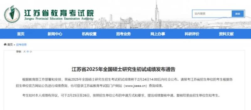 江苏省2025年全国硕士研究生初试成绩查询入口