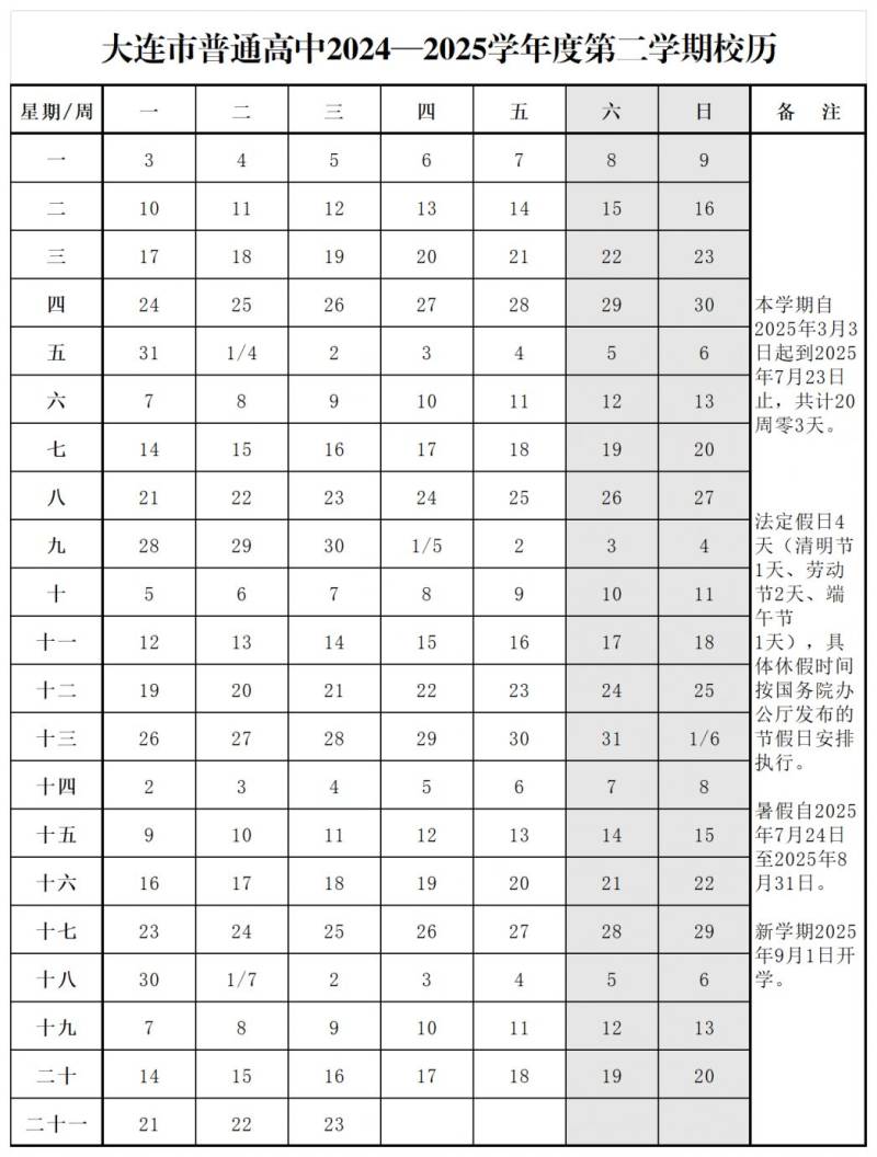 大连市普通高中2024—2025学年度第二学期校历