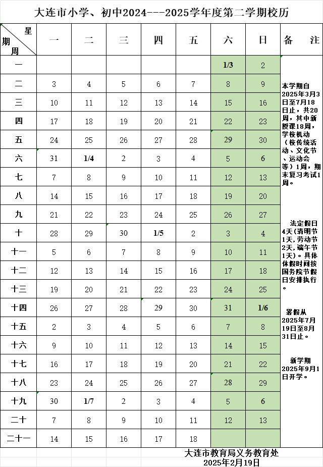 2025大连初中暑假放假时间安排