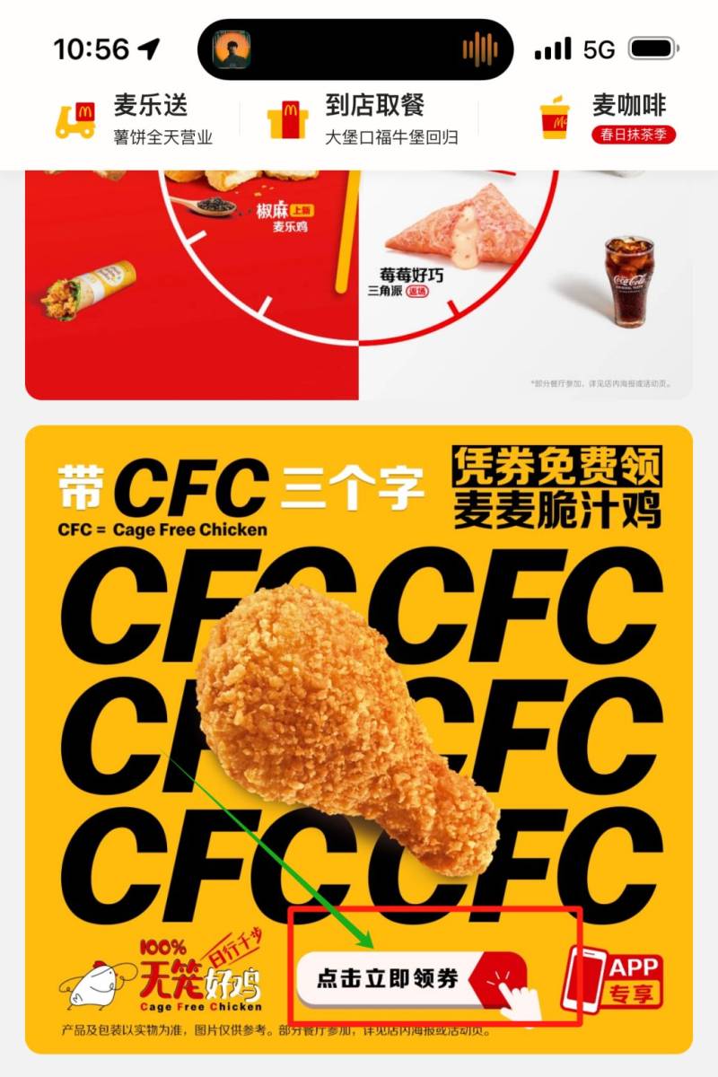 麦当劳cfc免费领麦麦脆汁鸡活动攻略（时间+领取入口+核销方式）