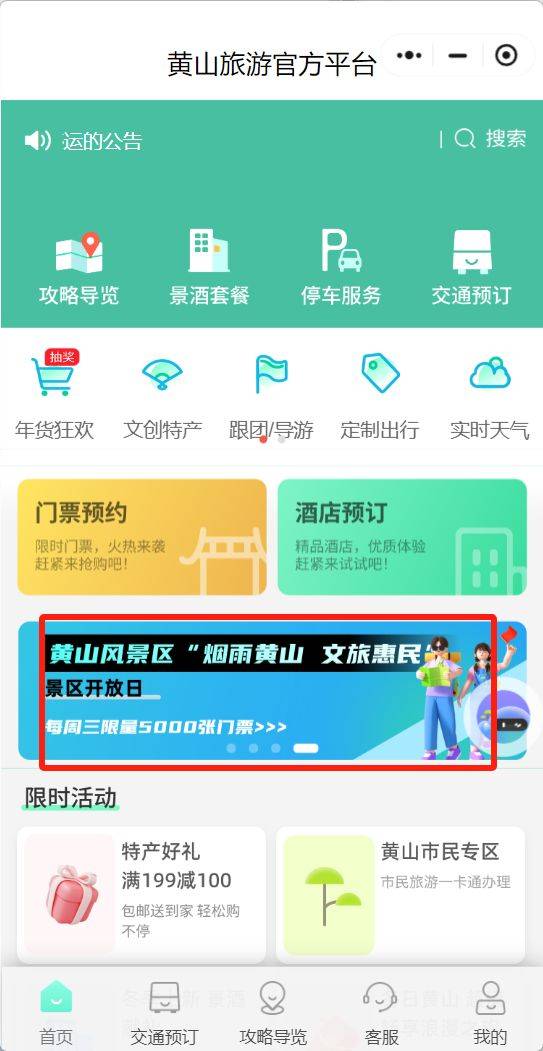 2025年2月黄山风景区开放日免费门票预约时间表（2）