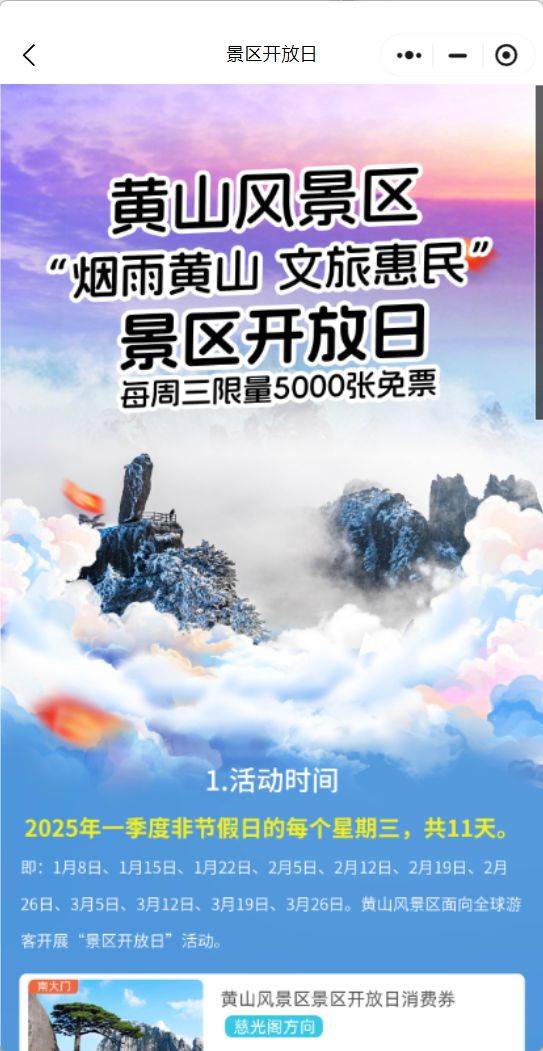 2025年2月黄山风景区开放日免费门票预约时间表（3）