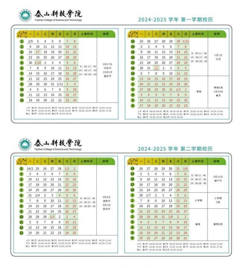 泰山科技学院2024-2025学年校历