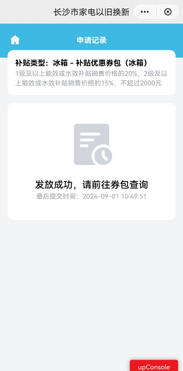 2025长沙节能家电以旧换新补贴活动攻略（时间＋使用＋领取流程）（14）