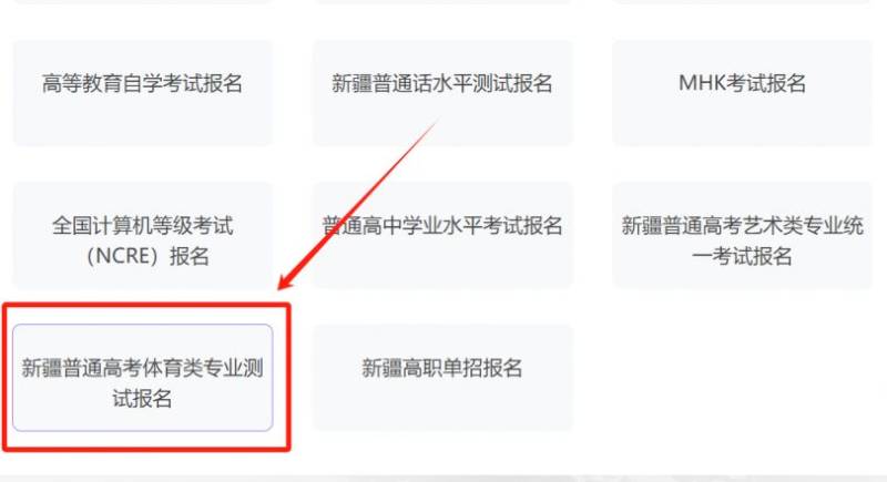 新疆2025年高考体育类专业测试报名时间（2）