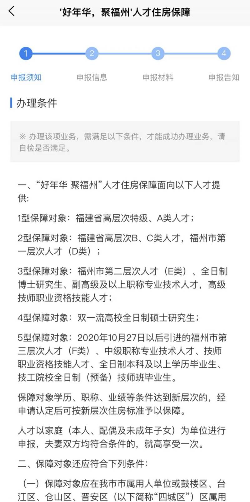 福州人才住房保障资格申请指南（时间+入口+流程）（4）