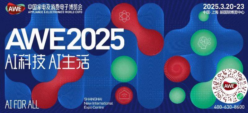 2025上海家电及消费电子展览会参观攻略(时间+地址+门票）