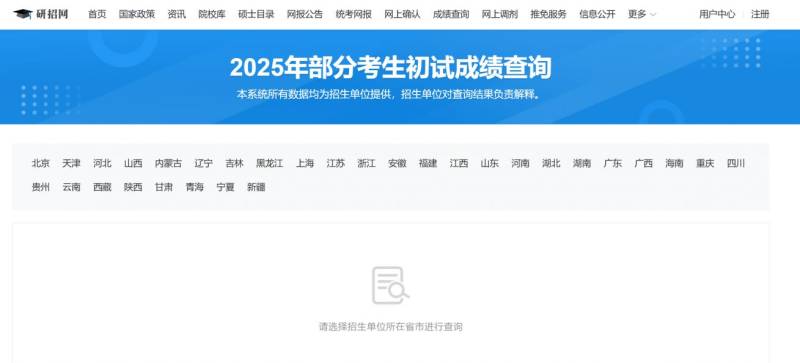 全国硕士研究生招生考试部分考生初试成绩查询系统https://yzst.chsi.com.cn/cjcx/index.html