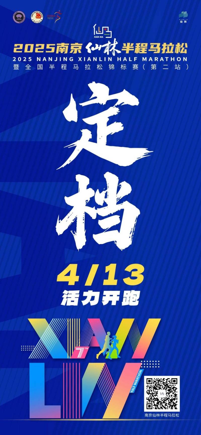 2025南京仙林半程马拉松比赛时间定档