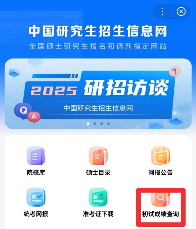2025研考初试成绩查询时间2月24日（查询入口）（7）