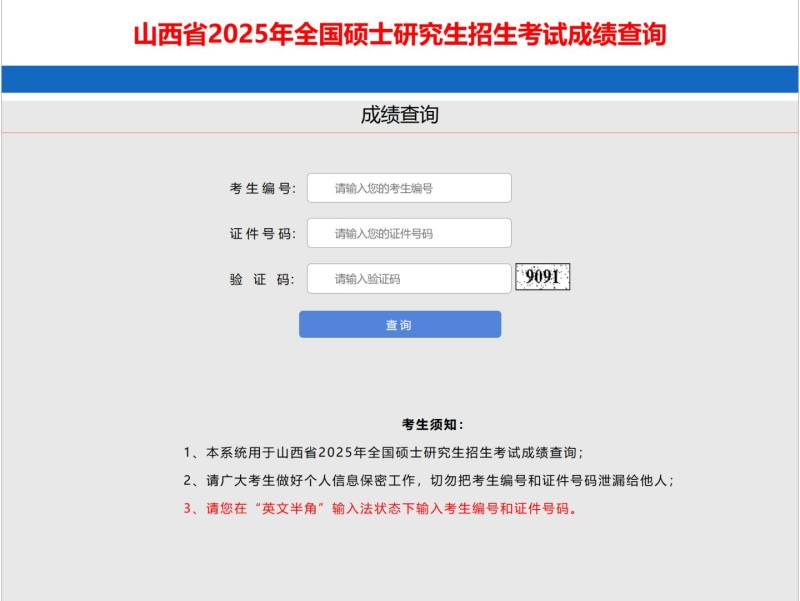 山西太原考研初试成绩查询指引流程（4）