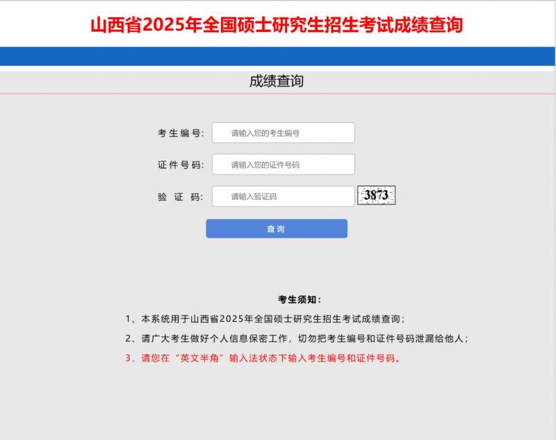 山西研招网官网成绩查询入口（2）