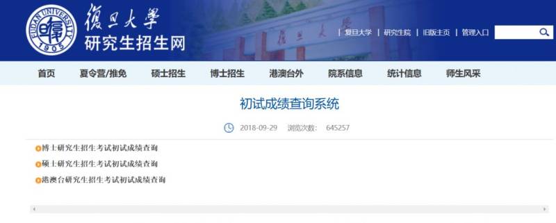 2025复旦大学考研初试成绩公布时间+查询入口