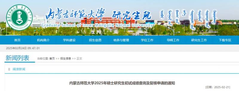 内蒙古师范大学2025研究生初试成绩查询及复核申请通知