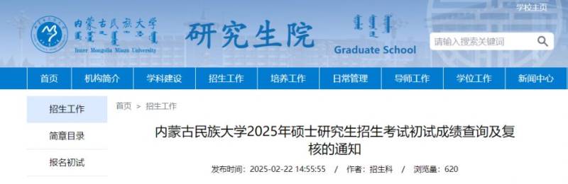 2025内蒙古民族大学研究生考试初试成绩查询及复核通知