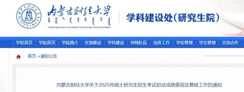 内蒙古财经大学2025考研初试成绩查询及复核通知