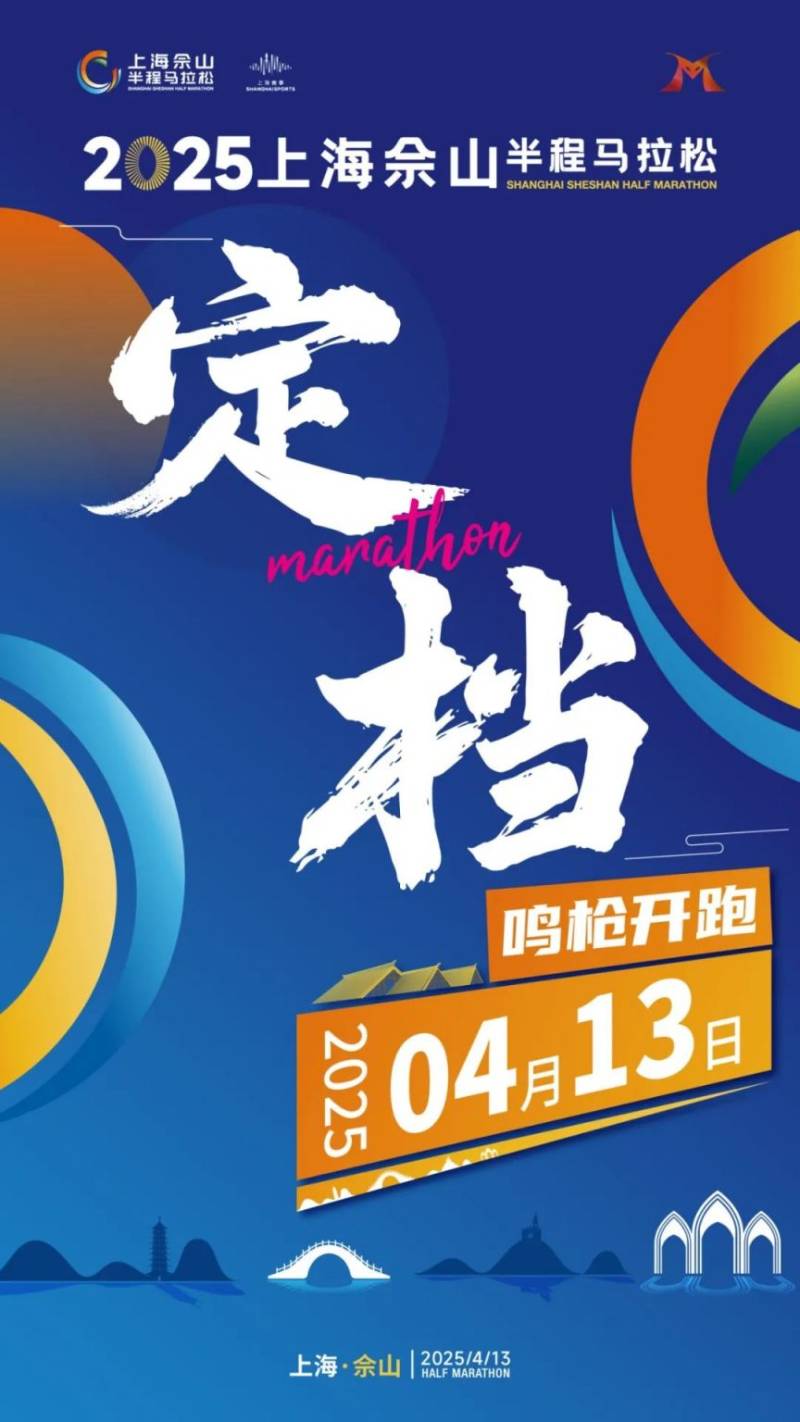 2025上海佘山半程马拉松官宣定档4月13日