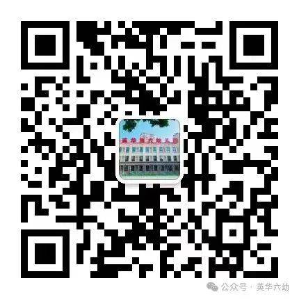 天津市英华六幼2025春季亲子过渡班报名简章