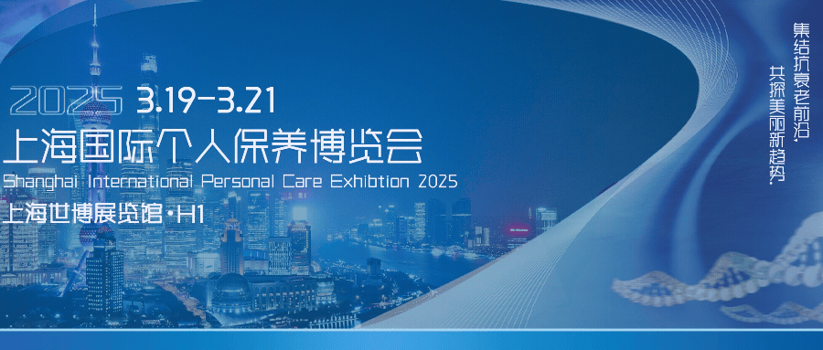 2025上海国际个人保养博览会时间+地址+门票+官网 2025上海国际个人保养博览会时间+地址+门票+官网