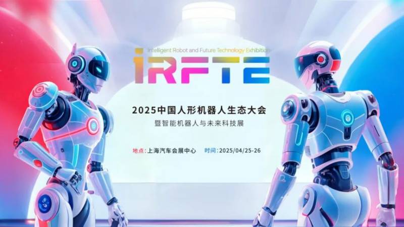 2025中国人形机器人生态大会参展攻略(时间+地点+门票) 2025中国人形机器人生态大会参展攻略(时间+地点+门票)