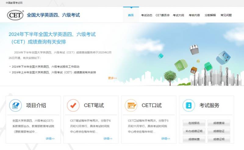 全国大学四六级成绩查询入口（cet.neea.edu.cn/cet）