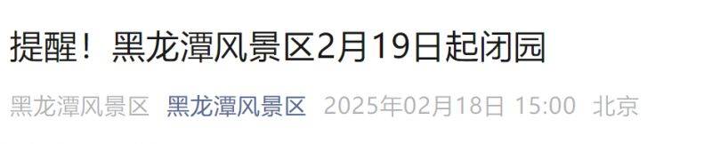 2025年2月19日起黑龙潭风景区暂停开放