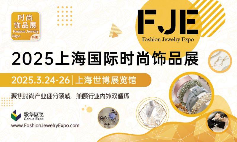 2025上海饰品展会参观攻略(时间+地址+门票）
