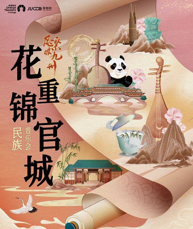 2025深圳 “花重锦官城”民族音乐会时间+地点+门票+节目单