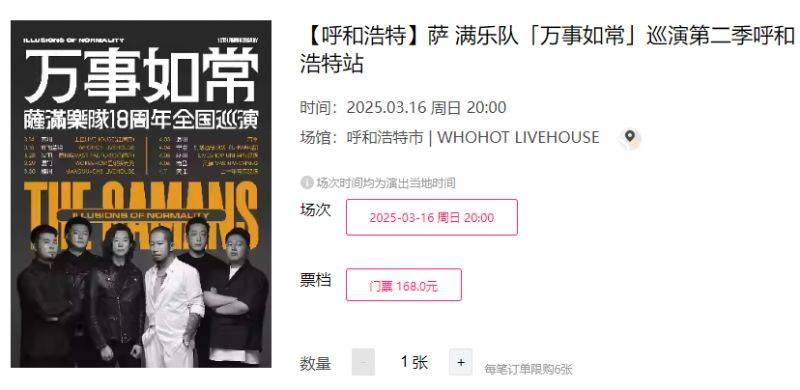 2025萨满乐队巡演呼和浩特站时间+地点+门票