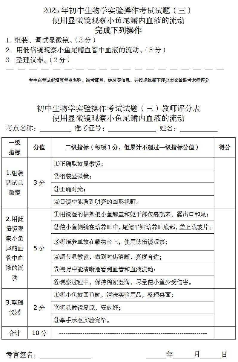 2025 年中山市初中生物学实验操作考试试题（下载入口）（3）
