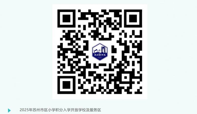 苏州市区可供积分入学随迁子女开放义务教育阶段公办学校服务区域公布