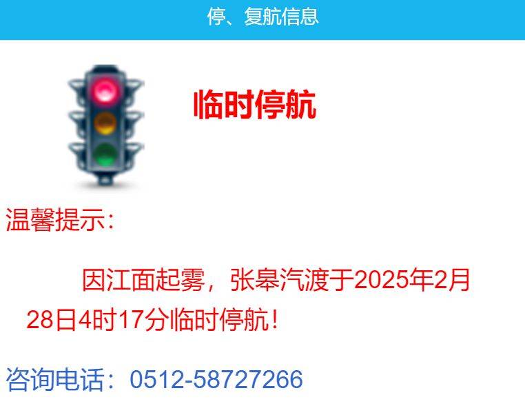 2025南通特级交通管制+临时停航(2月28日)(2) 2025南通特级交通管制+临时停航(2月28日)(2)