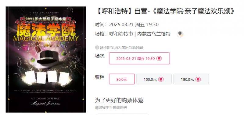 2025呼和浩特魔法学院·亲子魔法欢乐颂演出时间+地点+门票
