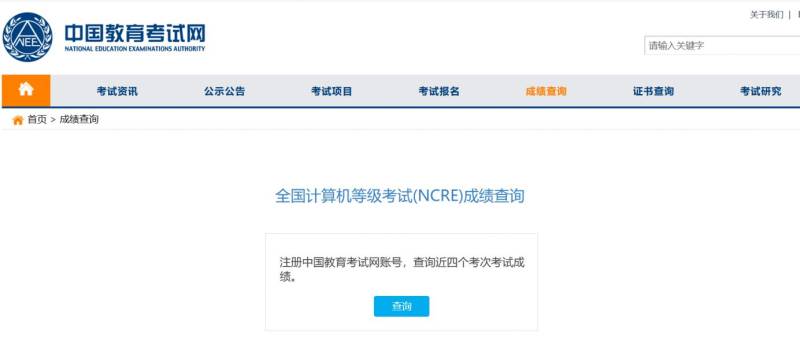 中国教育考试网全国计算机等级考试(NCRE)成绩查询入口
