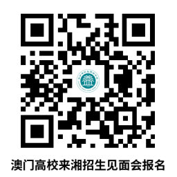 2025澳门高校来长沙宣讲招生政策