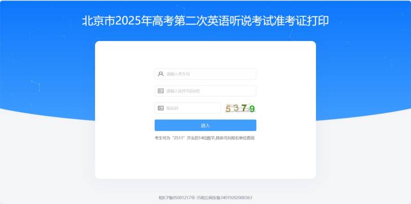 2025北京高考英语听说准考证打印（时间+入口）