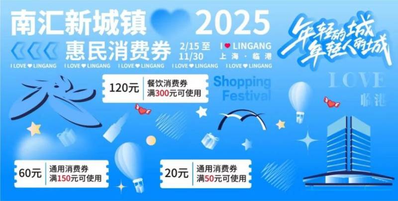 2025上海南汇新城镇消费券第二轮发放公告 2025上海南汇新城镇消费券第二轮发放公告