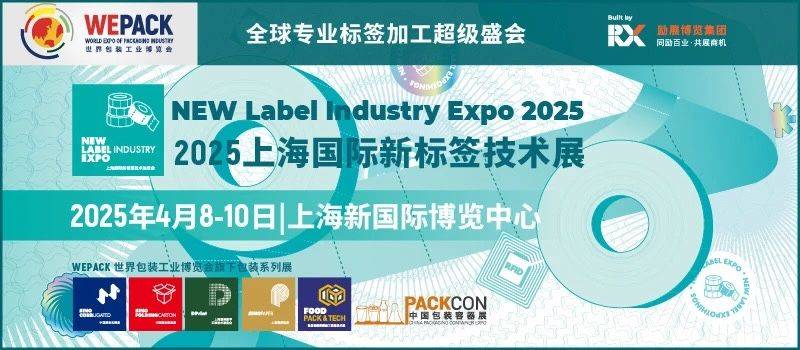 2025上海标签展会参观攻略(时间+地址+门票预约）