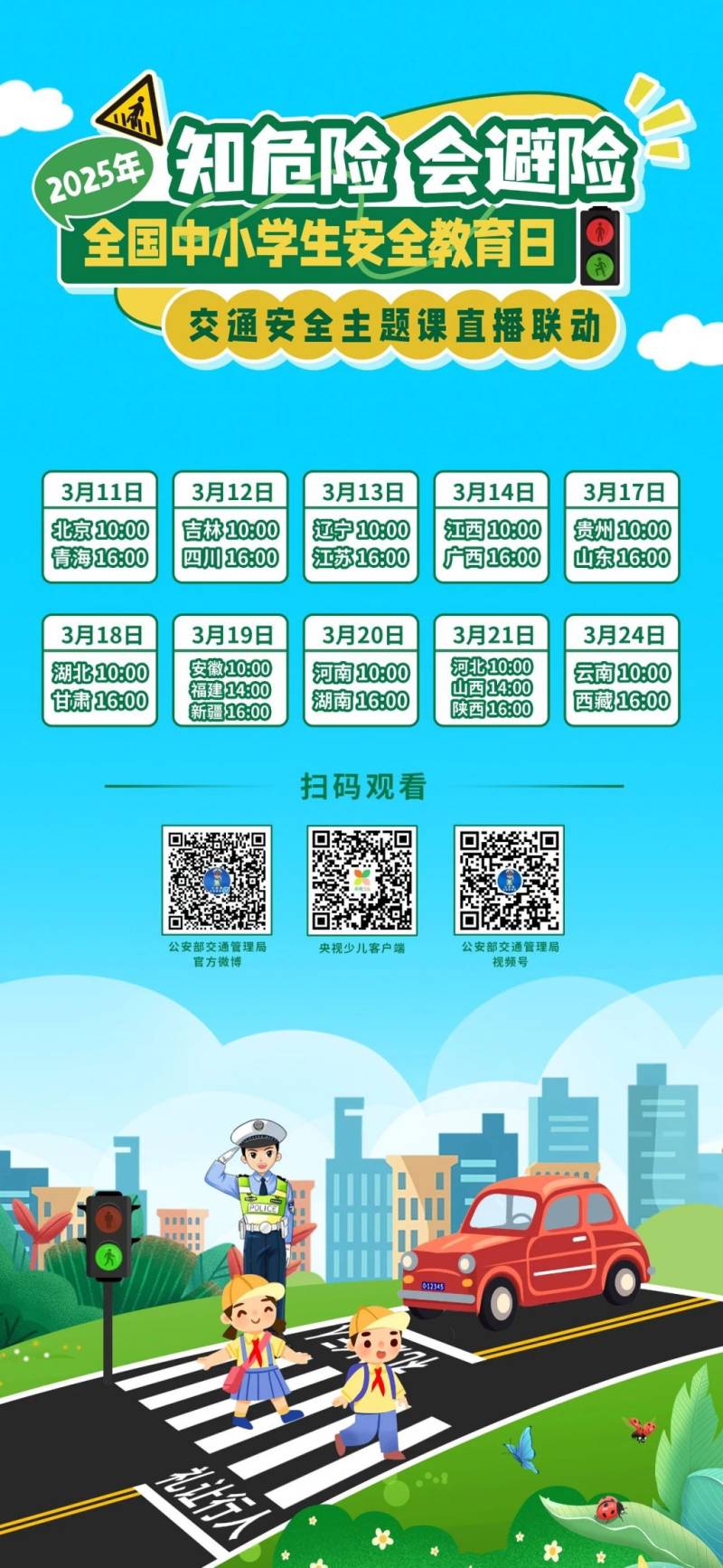 2025知危险会避险交通安全课直播入口+时间表