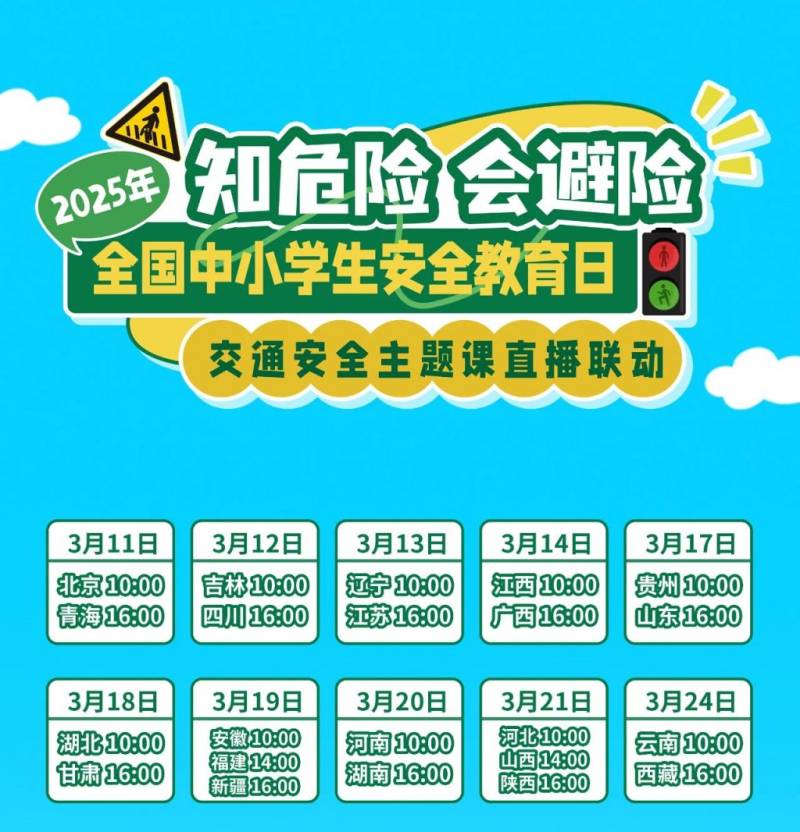 2025知危险会避险交通安全主题课直播时间表