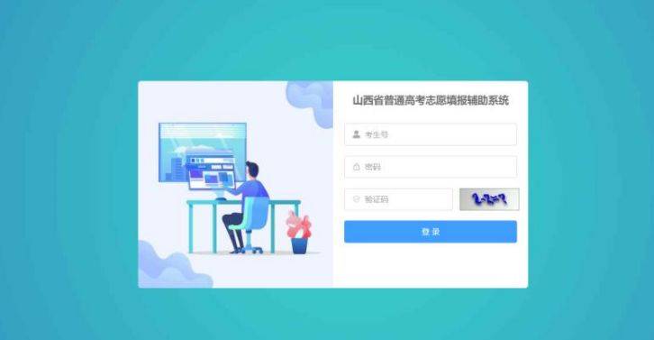 山西省普通高考志愿填报辅助系统使用说明