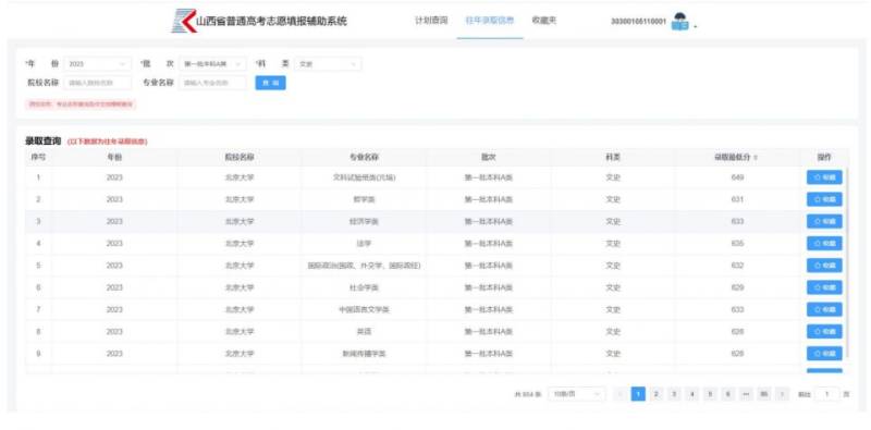 山西省普通高考志愿填报辅助系统使用说明（6）