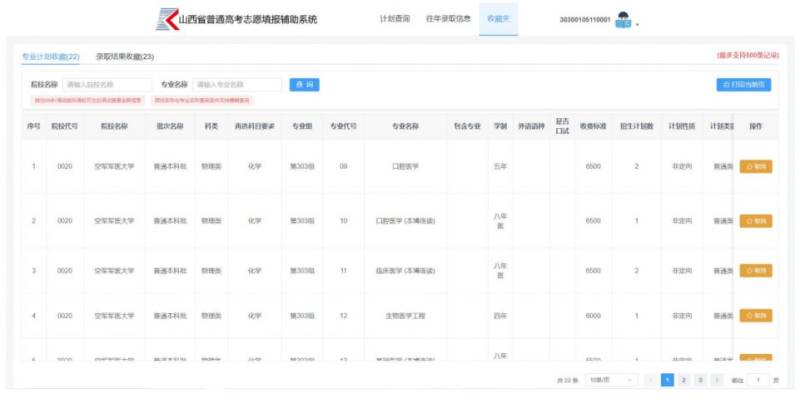 山西省普通高考志愿填报辅助系统使用说明（7）