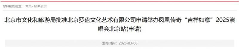 2025凤凰传奇北京演唱会最新消息