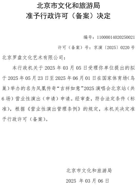2025凤凰传奇北京演唱会演出时间