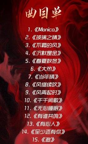 湛江《风继续吹》2025致敬张国荣22周年金曲演唱会曲目单